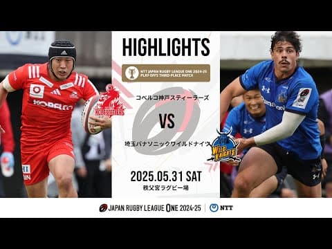 HIGHLIGHTS | Kobe Steel vs Wild Knights