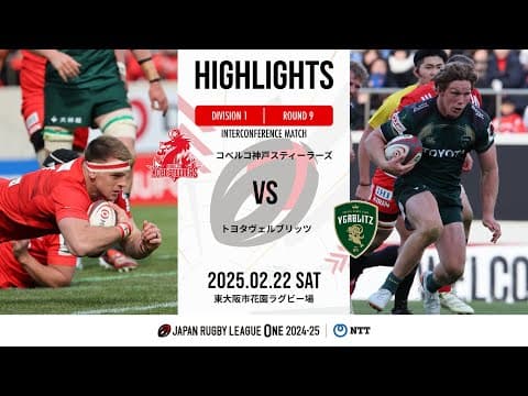 HIGHLIGHTS | Kobe Steel vs Toyota Verblitz