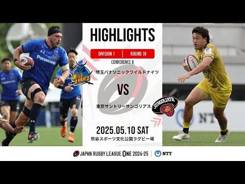 HIGHLIGHTS | Wild Knights vs Suntory Sungoliath