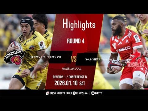HIGHLIGHTS | Tokyo Suntory Sungoliath vs Kobelco Kobe Steelers