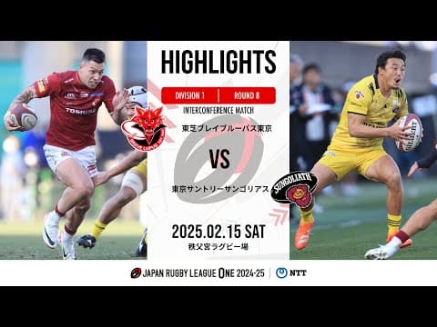 HIGHLIGHTS | Toshiba Brave Lupus vs Suntory Sungoliath