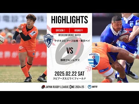 HIGHLIGHTS | Spears Kubota vs Shizuoka Blue Revs