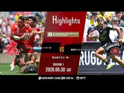 HIGHLIGHTS | Kobelco Kobe Steelers vs Tokyo Suntory Sungoliath