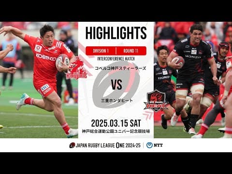 HIGHLIGHTS | Kobe Steel vs Honda HEAT