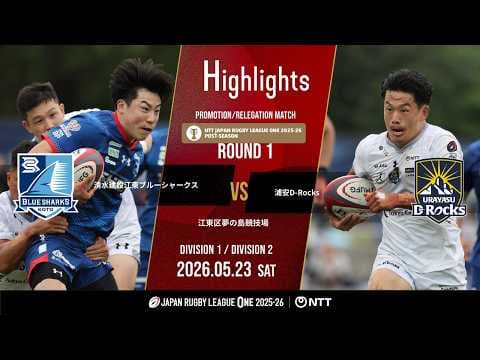 HIGHLIGHTS | Shimizu Koto Blue Sharks vs Urayasu D-Rocks