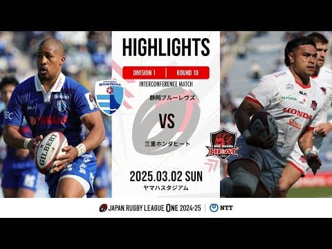 HIGHLIGHTS | Shizuoka Blue Revs vs Honda HEAT