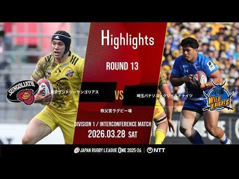 HIGHLIGHTS | Tokyo Suntory Sungoliath vs Saitama Wild Knights
