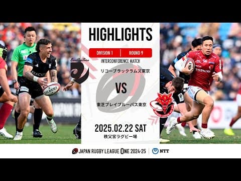HIGHLIGHTS | Black Rams vs Toshiba Brave Lupus
