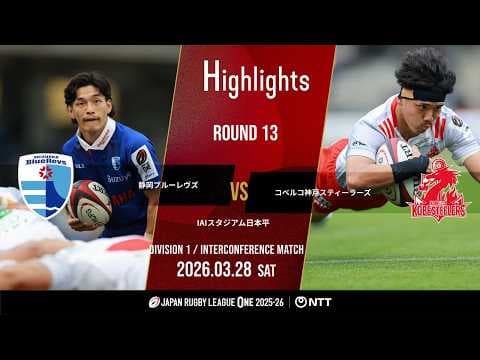 HIGHLIGHTS | Shizuoka Blue Revs vs Kobelco Kobe Steelers
