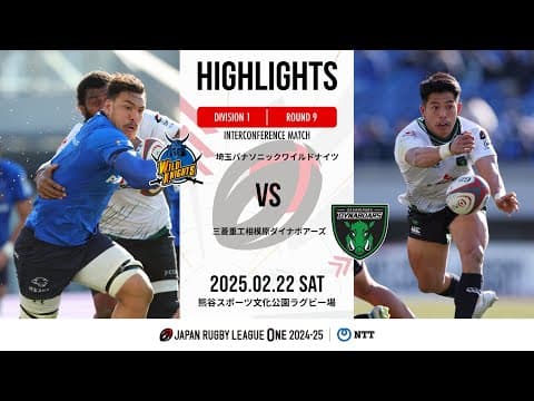 HIGHLIGHTS | Wild Knights vs Mitsubishi Dynaboars