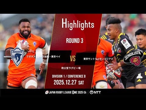 HIGHLIGHTS | Kubota Spears vs Tokyo Suntory Sungoliath