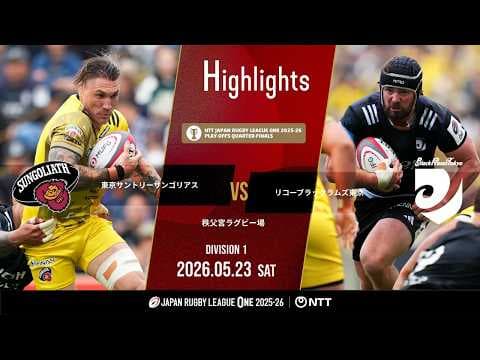 HIGHLIGHTS | Tokyo Suntory Sungoliath vs Black Rams Tokyo