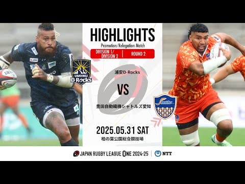 【公式ハイライト】 浦安DR vs S愛知｜NTTリーグワン2024-25 D1/D2 入替戦 第2節｜2025/5/31