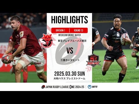 HIGHLIGHTS | Toshiba Brave Lupus vs Honda HEAT