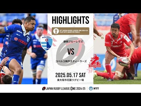 HIGHLIGHTS | Shizuoka Blue Revs vs Kobe Steel