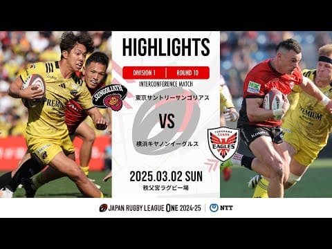 HIGHLIGHTS | Suntory Sungoliath vs Canon Eagles